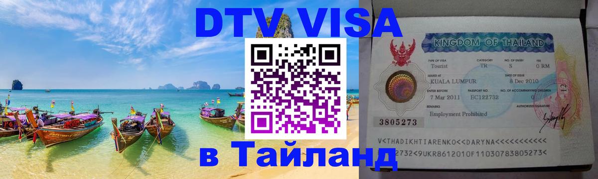 DTV Виза в Тайланд для россиян 